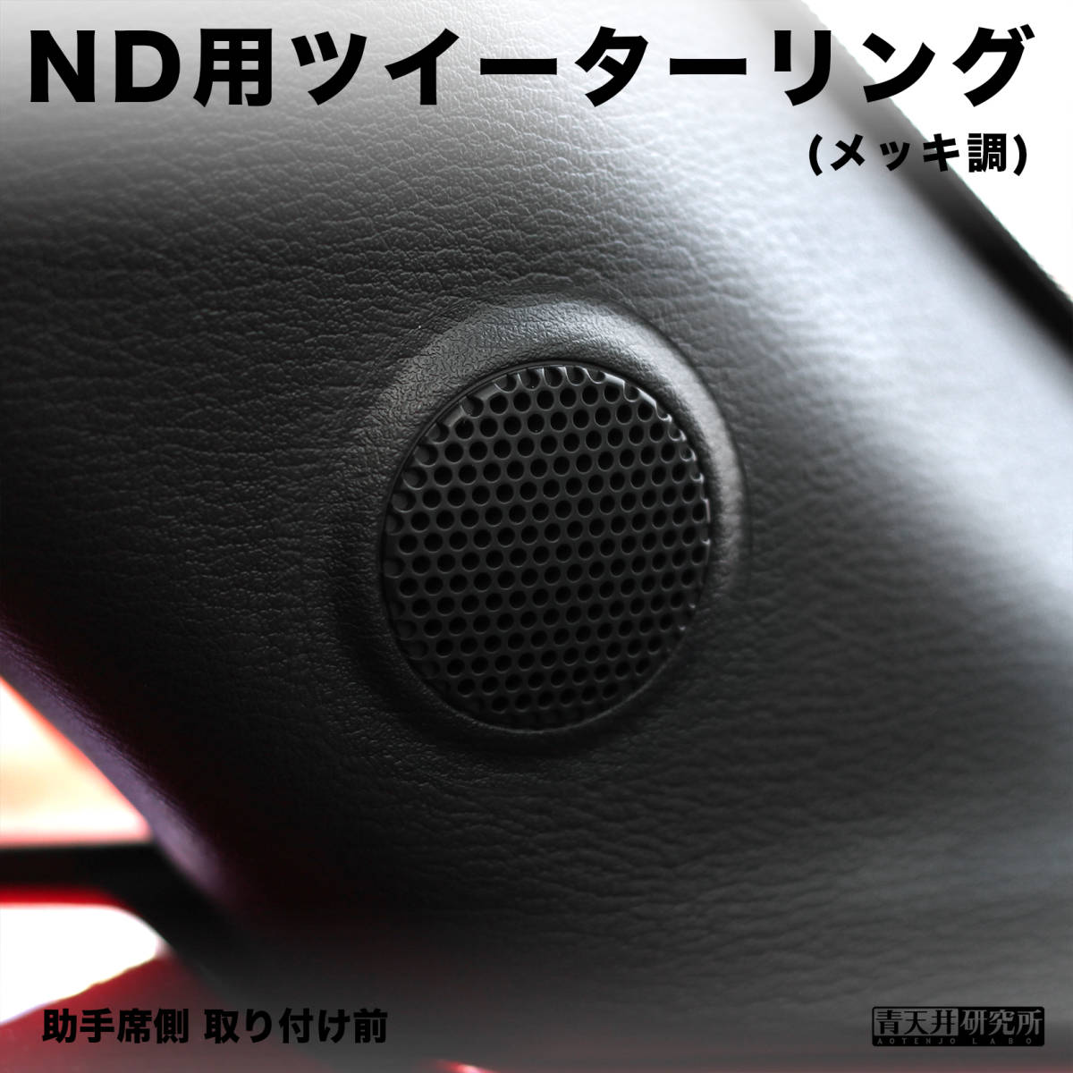 新品 【ND用ツイーターリング】メッキ調（左右2個セット） マツダ