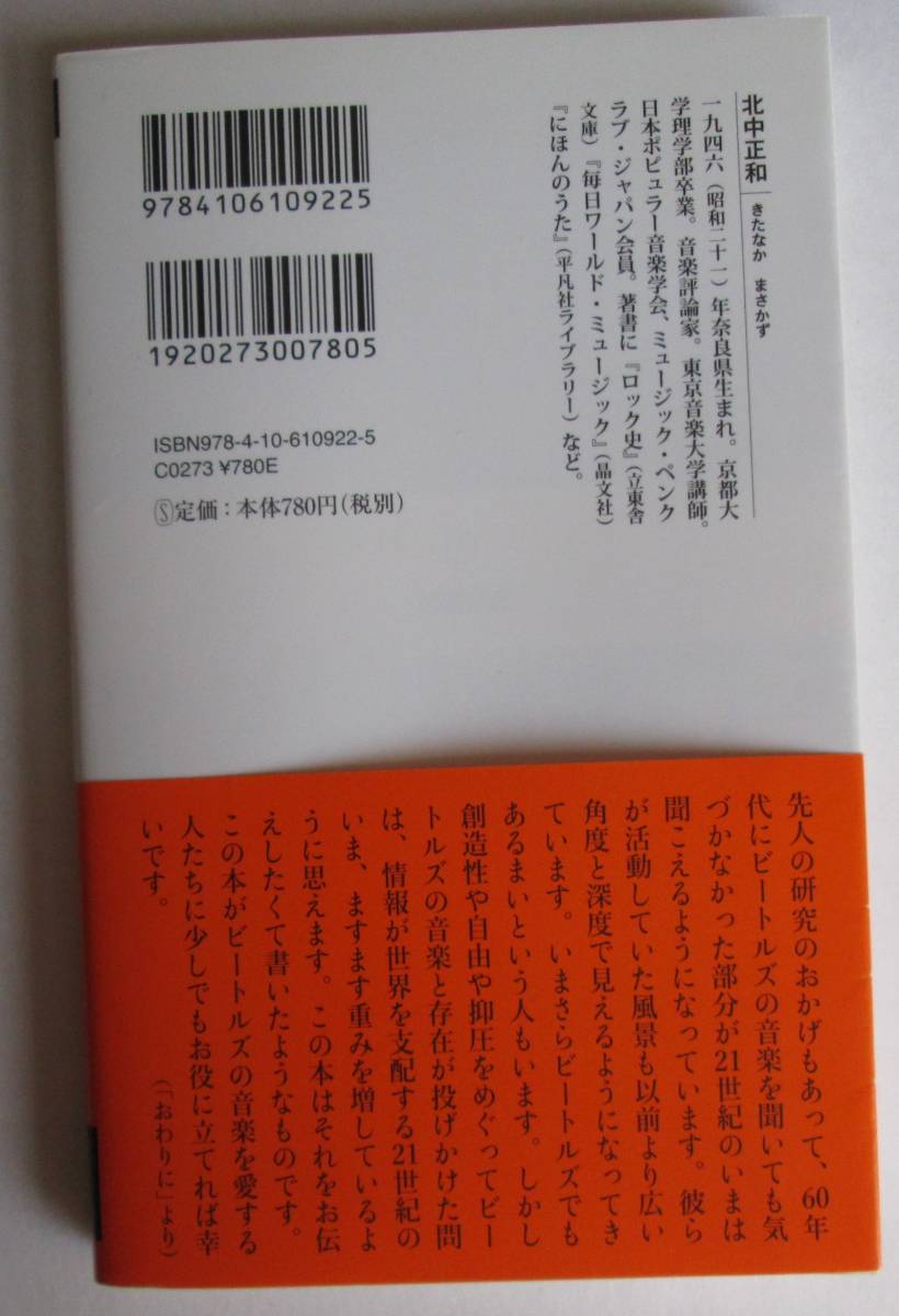 ビートルズ 北中正和 新潮新書の画像2