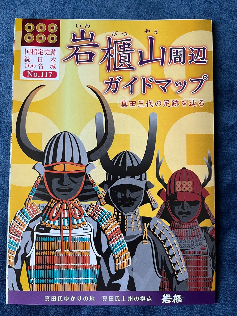 群馬県東吾妻町　岩櫃城・新御城印（限定）