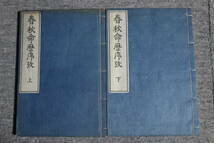 ◆古書・古文書・和書◆『春秋命歴序攷 全2巻』天保4年◆古書、古文書