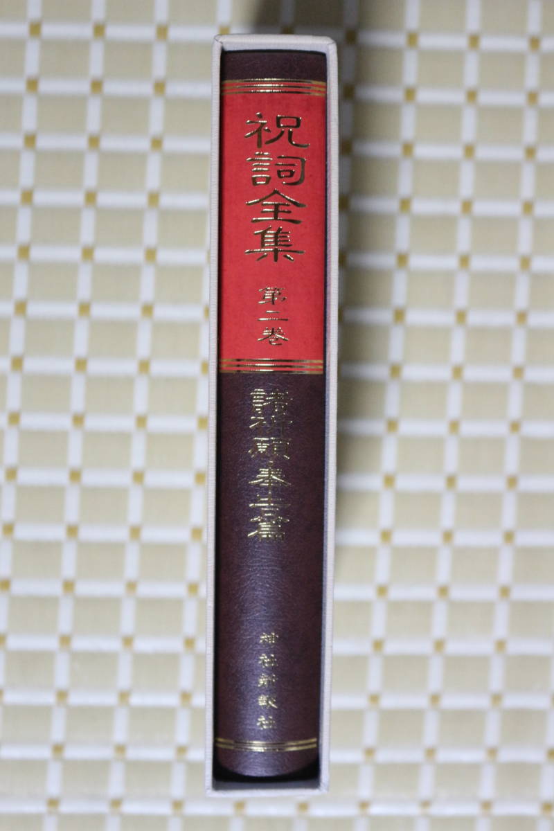 最新入荷】 ☆『祝詞全集 第2巻・諸祈願・奉告編』神社新報社☆ 神道