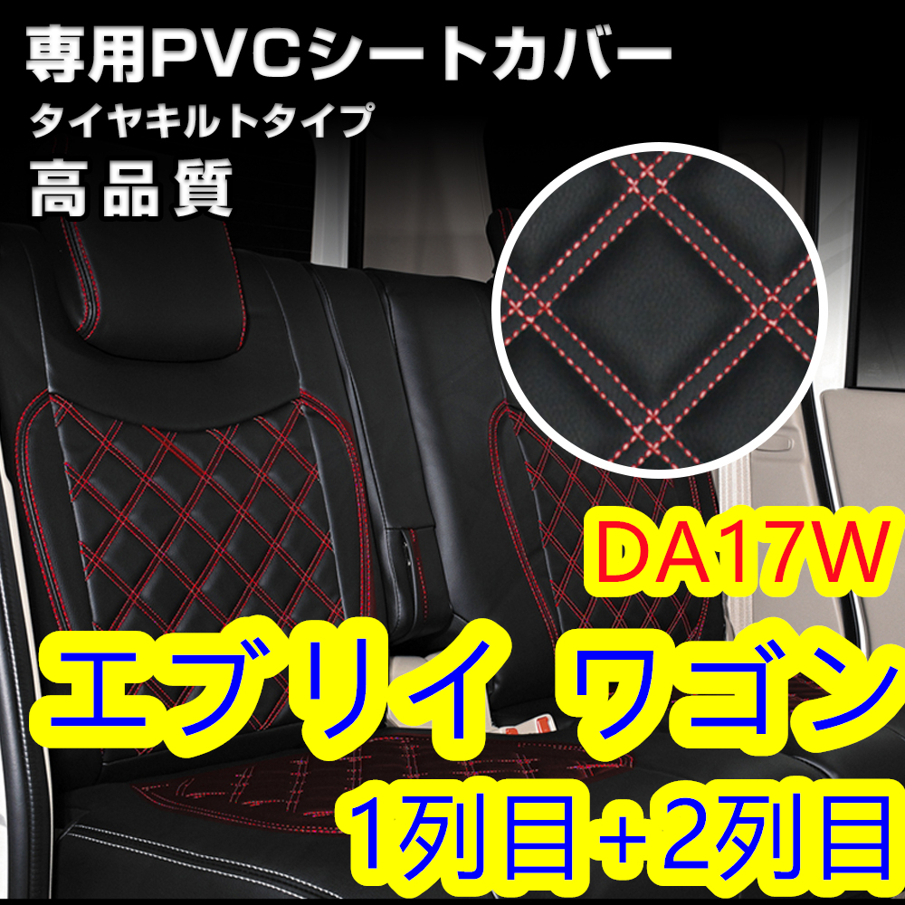 スズキ エブリイ ワゴン DA17W専用 ダイヤカット レザー シートカバー H27.2～ レッドステッチ【沖縄・離島発送不可】_画像1