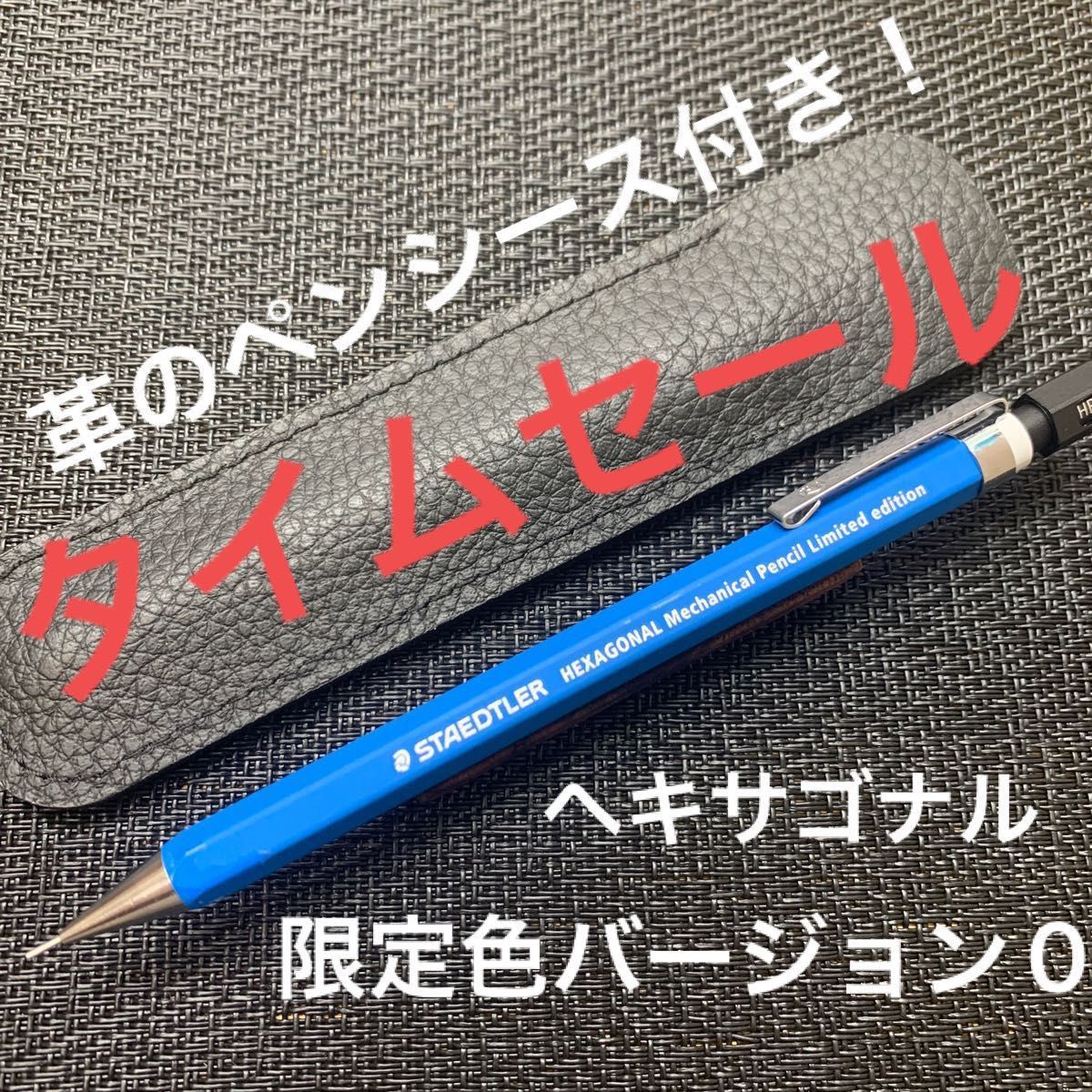 タイムセール中　ステッドラー　ヘキサゴナルシャープペンシル限定色Version-0(zero)