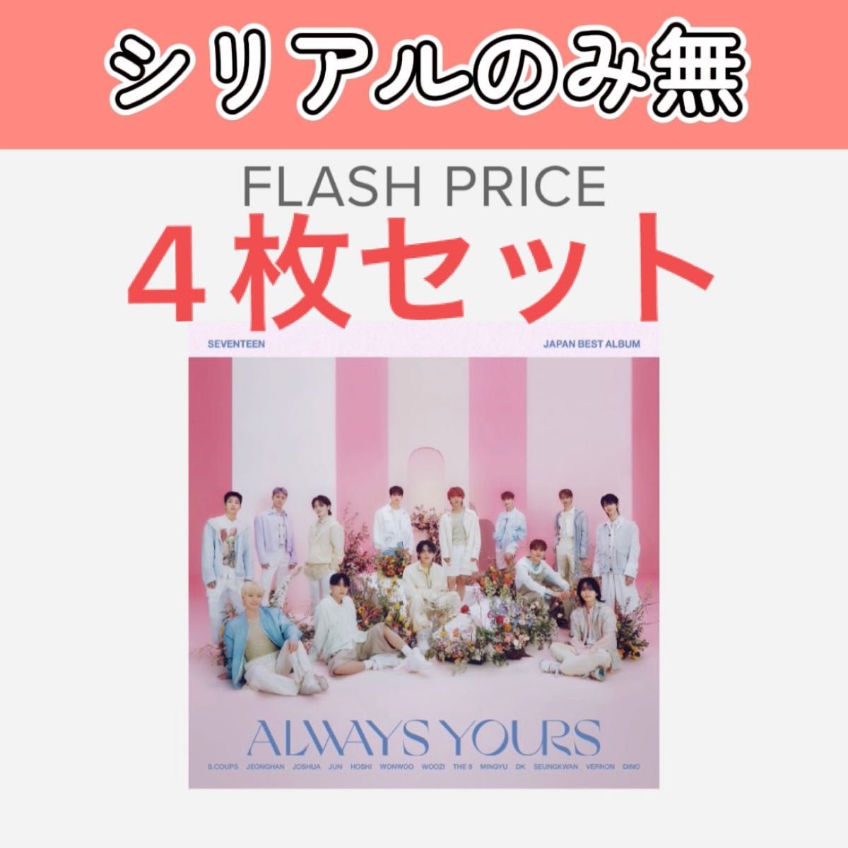 SEVENTEEN JAPAN BEST ALBUM「ALWAYS YOURS」フラッシュプライス盤 