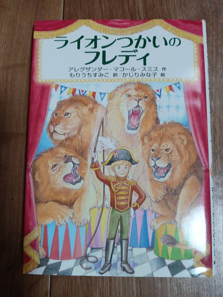 ライオンつかいのフレディ　アレグザンダー・マコール スミス（作）かじり みな子（絵）もりうち すみこ（訳）文研出版　[as73]_画像1