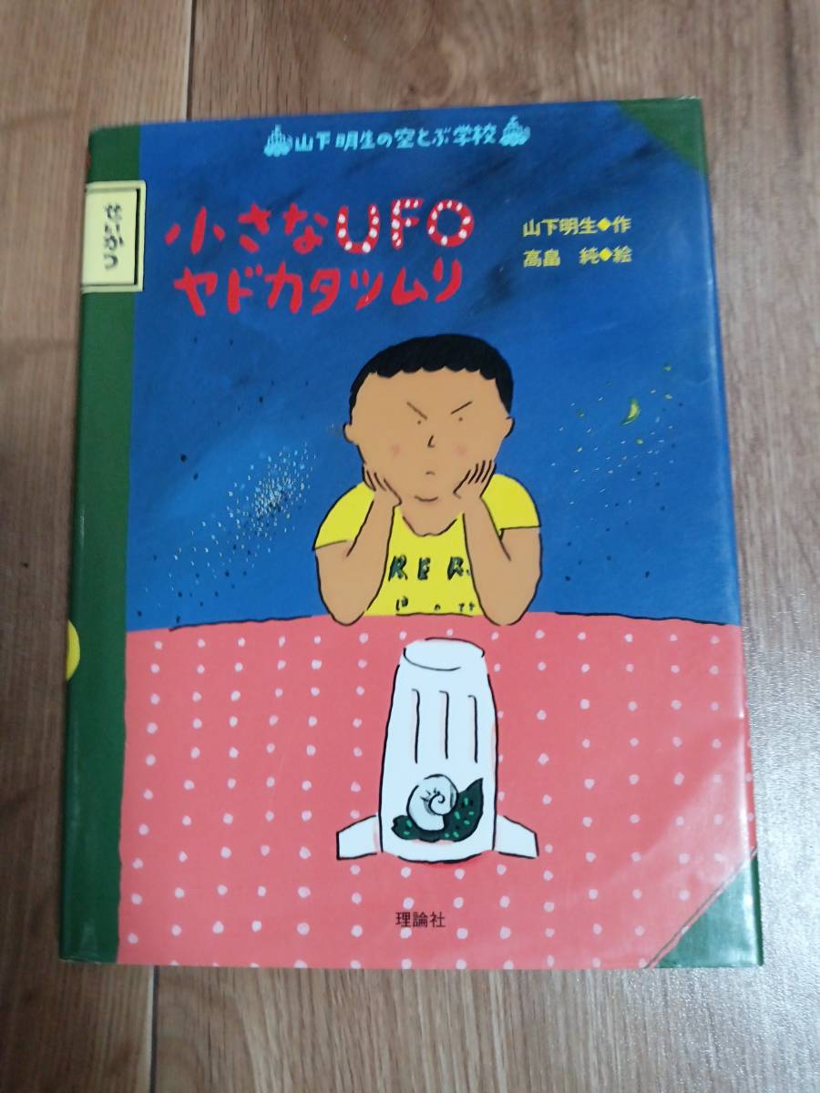 小さなUFOヤドカタツムリ (山下明生の空とぶ学校)　山下 明生（作） 高畠 純（絵）　[as73]_画像1