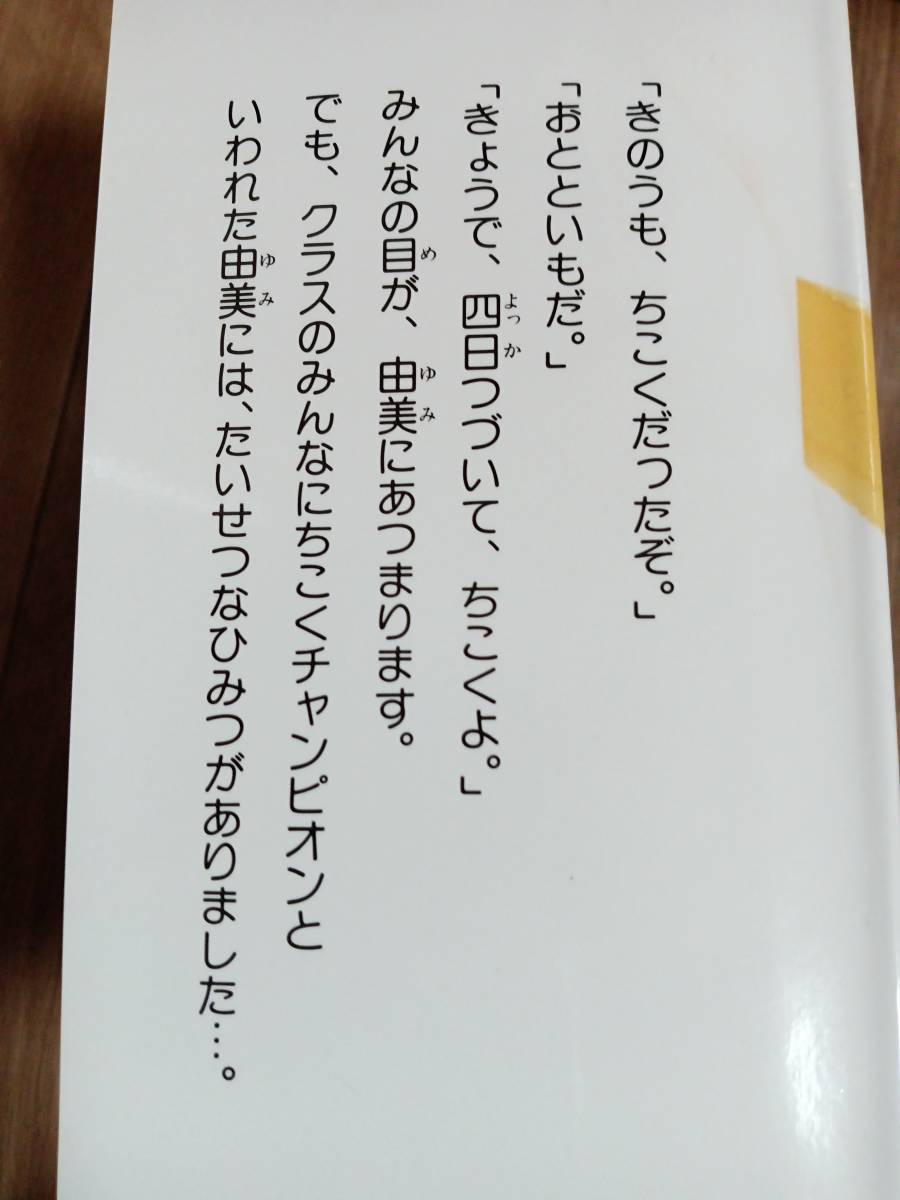 ちこくチャンピオンのひみつ (とびだせ!2年生)　鈴木 喜代春（作）宮崎 耕平（絵）国土社　[aa21]_画像2