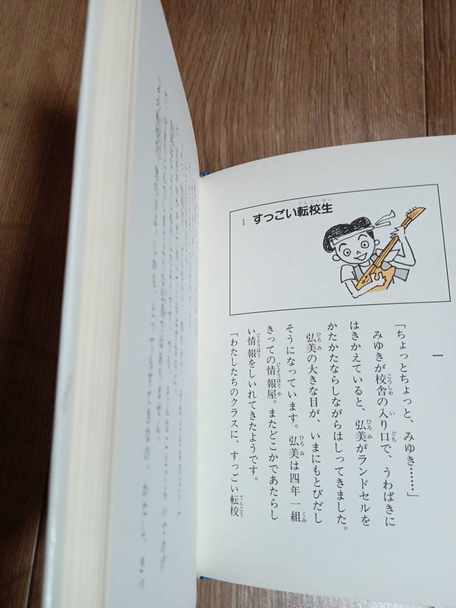 すっごい転校生がくる!!　浜 たかや（作）藤本 四郎（絵）偕成社　[aa23]_画像3