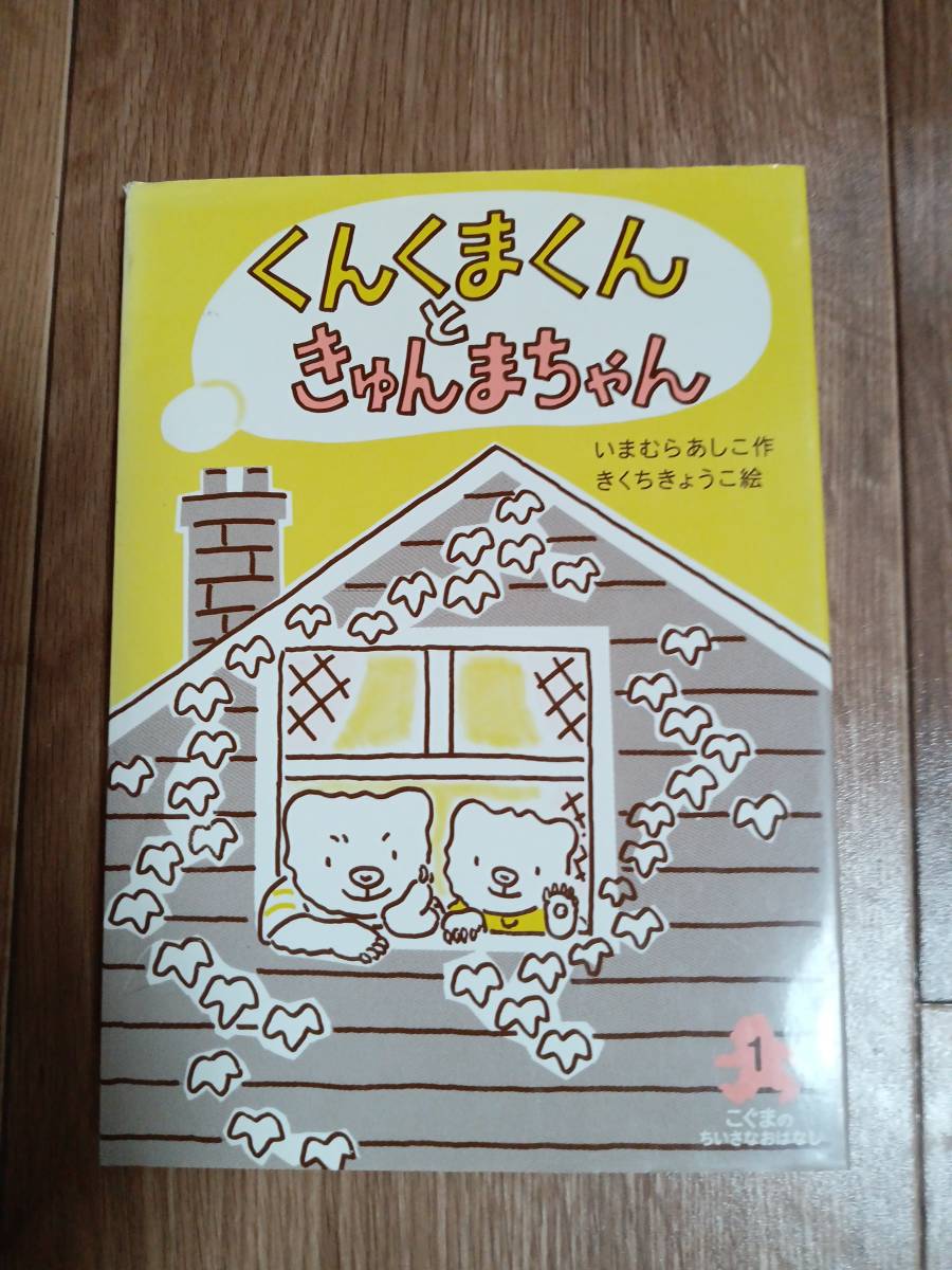 くんくまくんときゅんまちゃん　いまむら あしこ（作）きくち きょうこ（絵）あすなろ書房　[aa25]_画像1