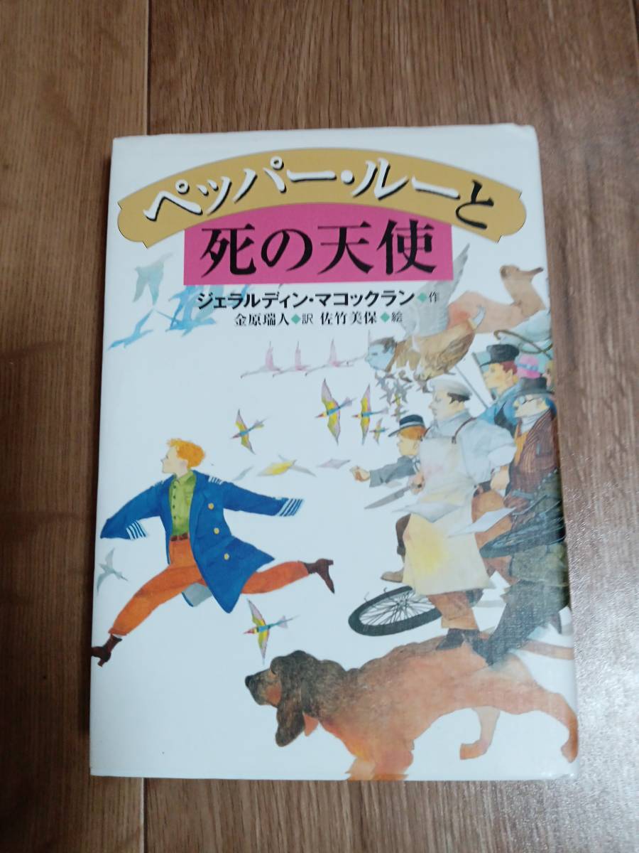 ペッパー・ルーと死の天使　ジェラルディン・マコックラン（作）佐竹 美保（絵）金原 瑞人（訳）偕成社　[aa25]_画像1