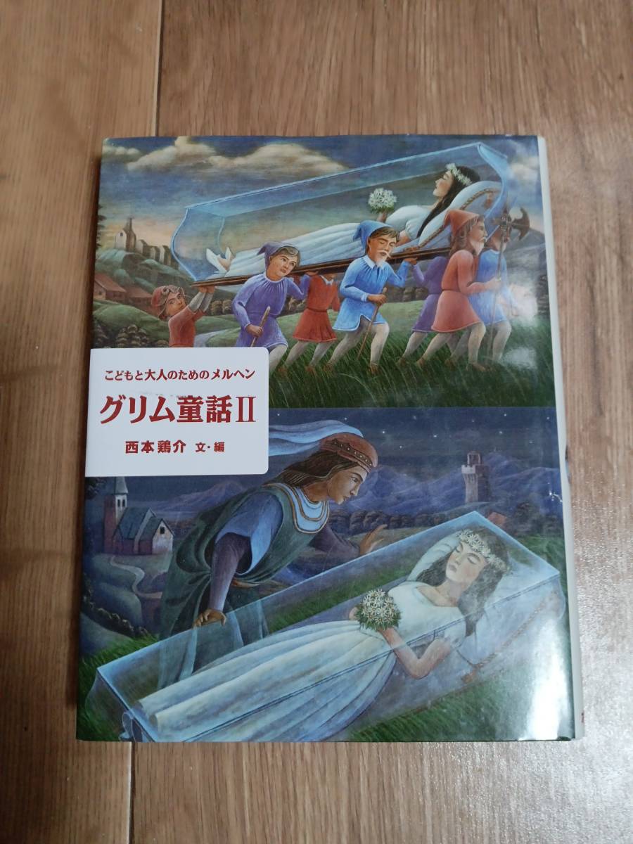 グリム童話〈2〉―こどもと大人のためのメルヘン　西本 鶏介（文・編）ポプラ社　[aa27]_画像1