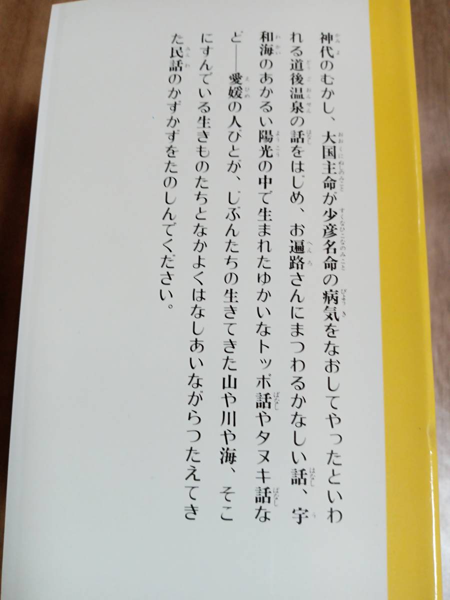 愛媛県の民話―衛門三郎ほか (県別ふるさとの民話 19)　日本児童文学者協会（絵）偕成社　[aa27]_画像2