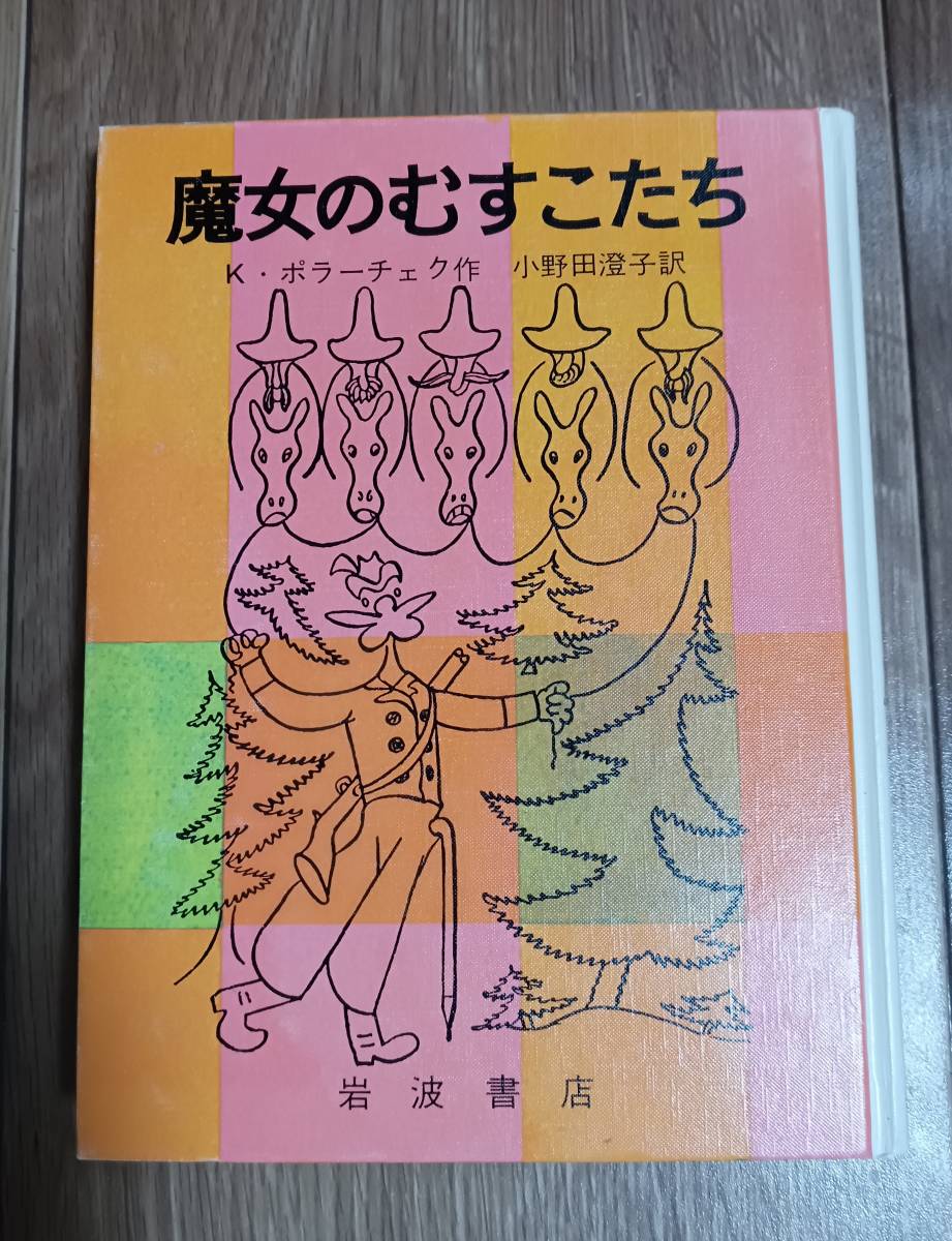 魔女のむすこたち　カレル・ポラーチェク（作）ヨゼフ・チャペック（絵）小野田 澄子（訳）岩波書店　[aa21]_画像1