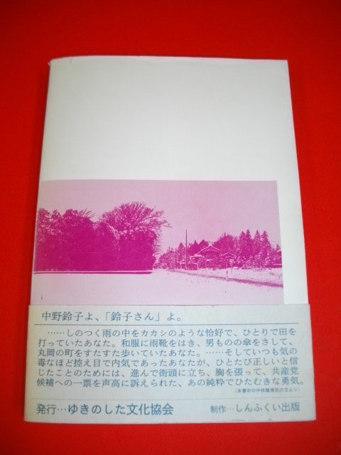 ヤフオク ある戦後史 中野鈴子とその周辺 小辻幸雄 1997年 ヤフオク ある戦後史 中野鈴子とその周辺 小辻幸雄 1997年