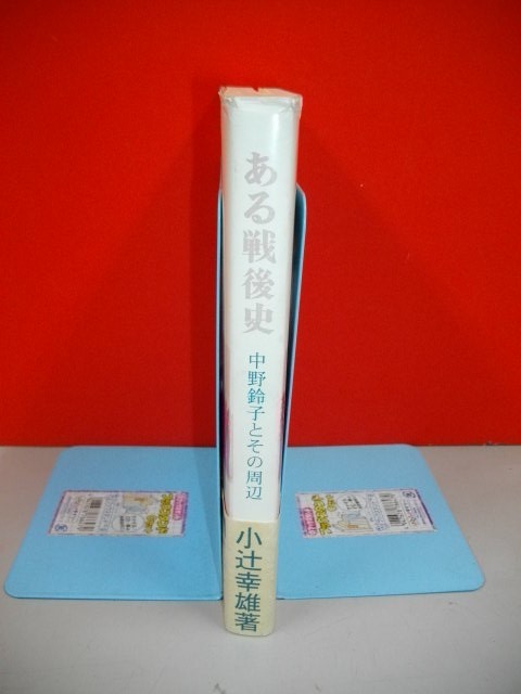 ヤフオク ある戦後史 中野鈴子とその周辺 小辻幸雄 1997年 ヤフオク ある戦後史 中野鈴子とその周辺 小辻幸雄 1997年