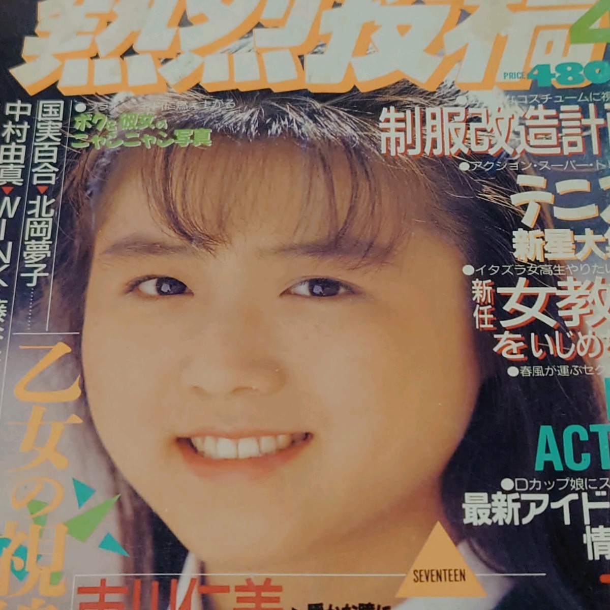 【雑誌】熱烈投稿 1989年4月号 星野裕子(かとうれいこ),市川仁美,白鳥冬美,中村由貴,杉本由美 他_画像2