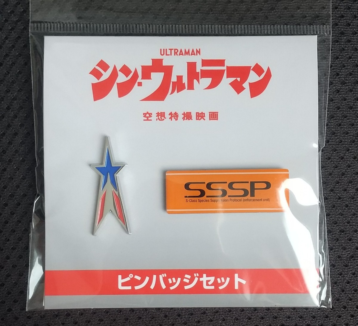 東宝 劇場グッズ シン・ウルトラマン SSSP ピンバッジ セット 禍特対 バッジ ピンズ バッチ 科特隊 流星 ウルトラマン ウルトラ警備隊の画像1