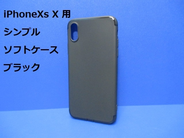 iPhoneXs iPhoneX ケース（5.8インチ）シンプル ソフト ケース ブラック TPU 装着・脱着簡単 スリムデザイン ストラップホール_画像1