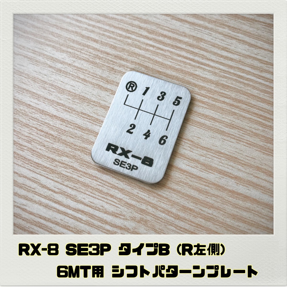 RX-8 SE3P シフトパターン プレート 6MT タイプB_画像1