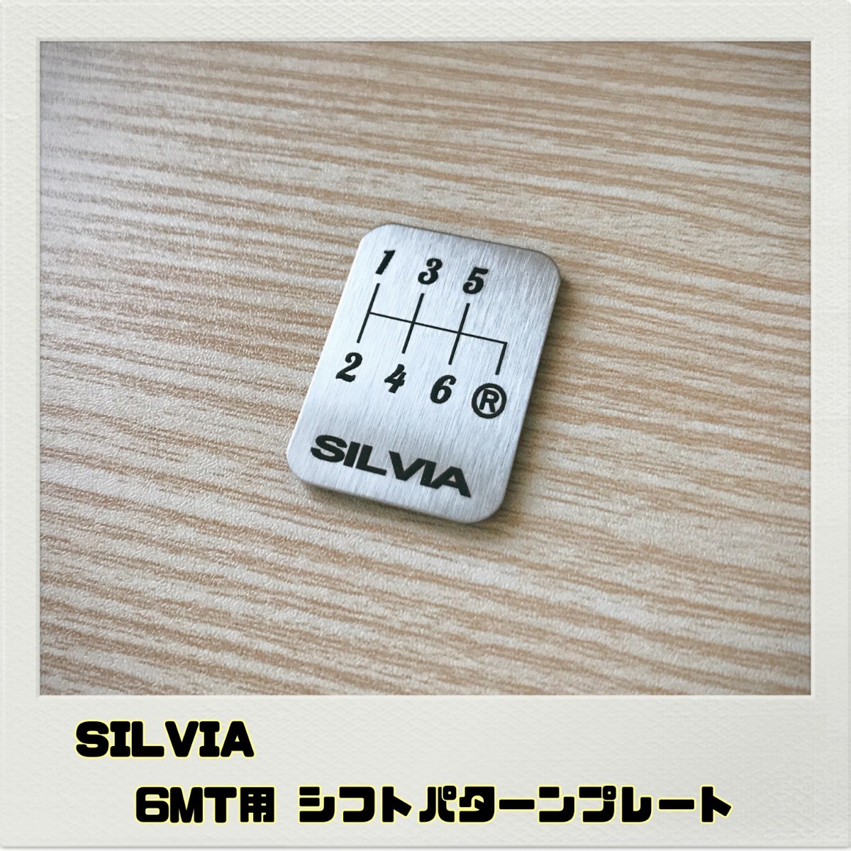 シルビア SILVIA シフトパターンプレート 6MT用_画像1