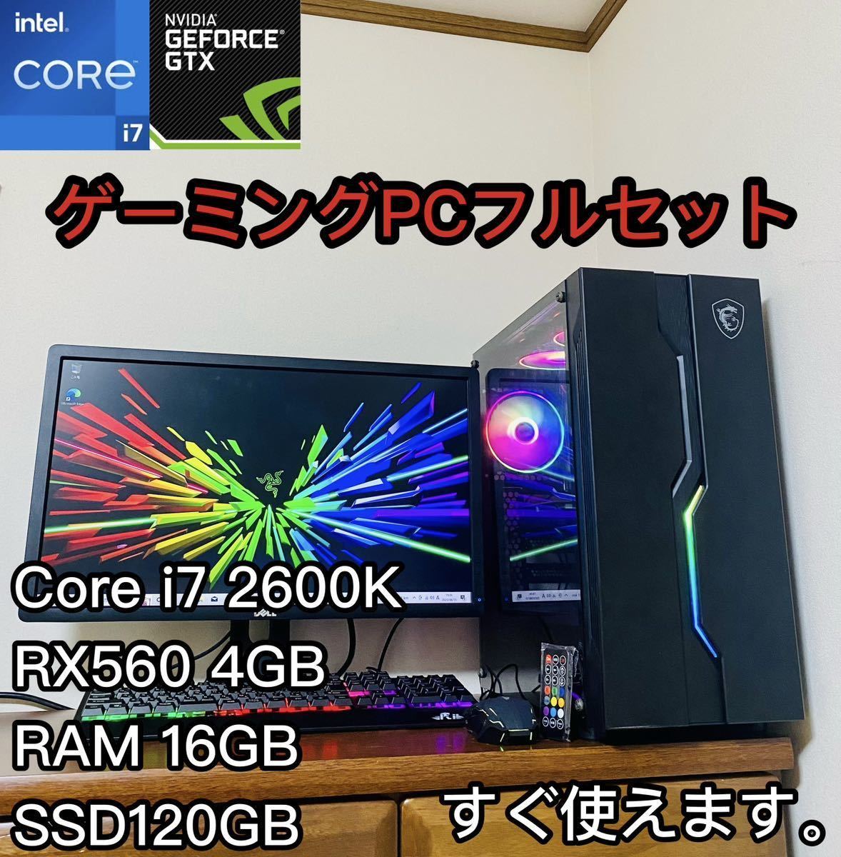 良品】ゲーミングPCフルセット Core i7 2600K RX560 16G-