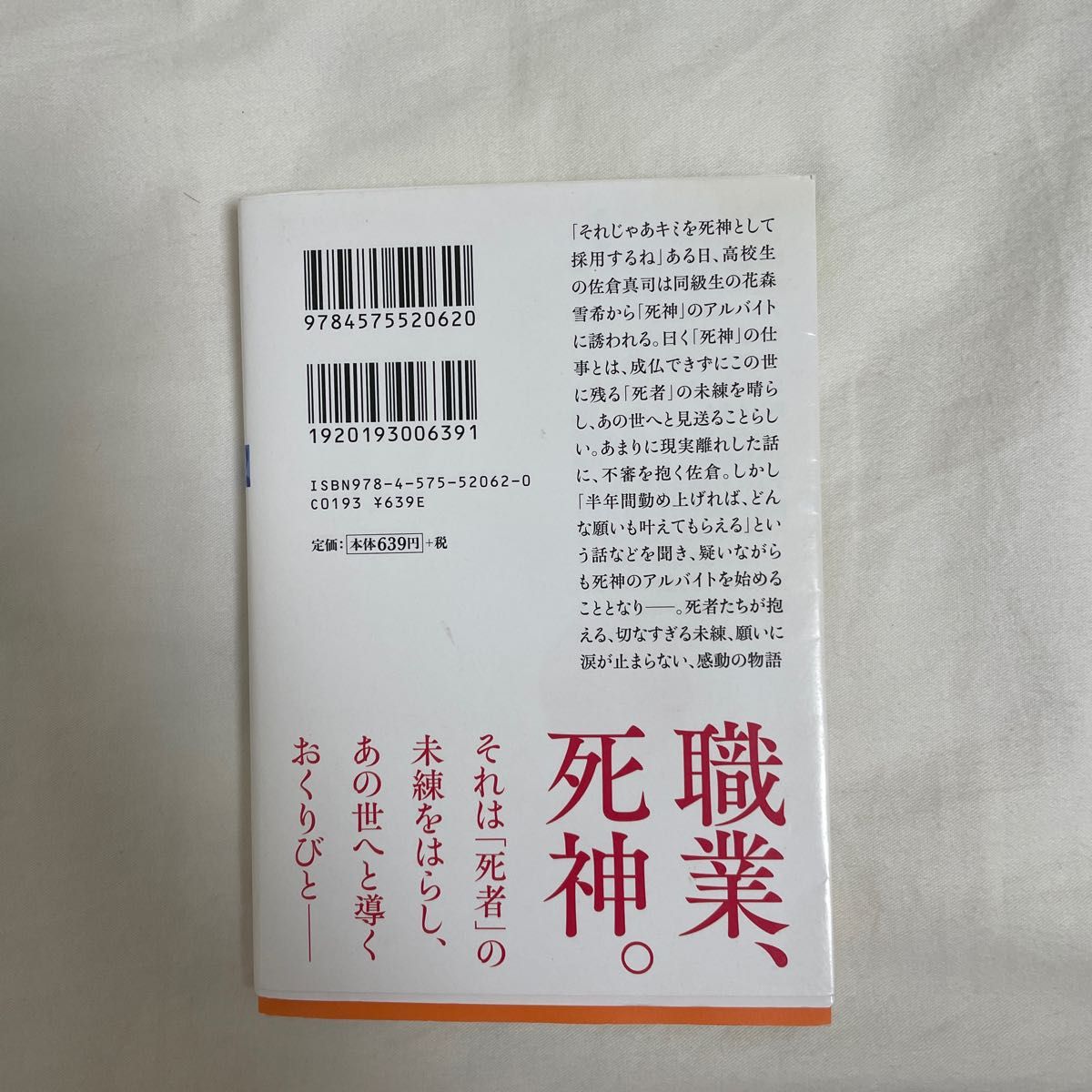 時給三〇〇円の死神 （双葉文庫　ふ－２８－０１） 藤まる／著