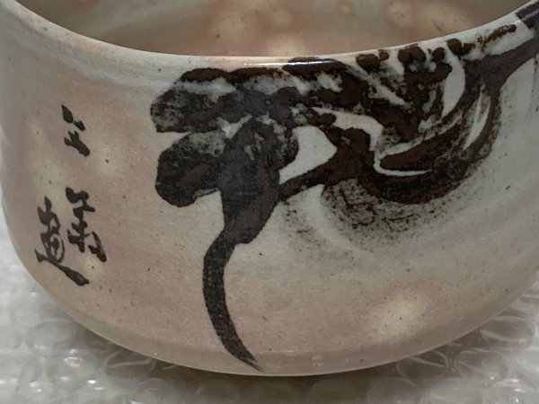 男の子向けプレゼント集結 茶碗 蕪の絵 清水六兵衛 四代 ◇ □ 抹茶 / 茶道具 □ 陶印 共箱 茶碗
