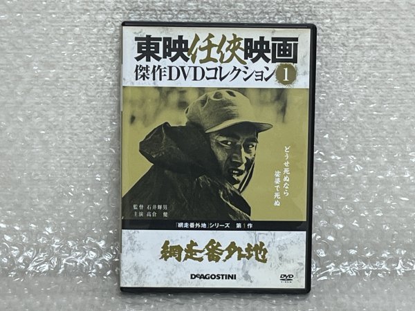 DVD 2014/12/26発売 東映任侠映画 傑作DVDコレクション 網走番外地1 ( TND-01N ) 高倉健 南原宏治 丹波哲郎 他 デアゴスティーニ ■ 英197_画像1