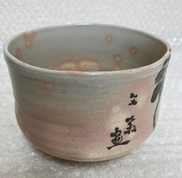 送料無料◆2024新品 ◇ 四代 清水六兵衛 蕪の絵 茶碗 □ 共箱 陶印 □ 茶道具 / 抹茶 茶碗