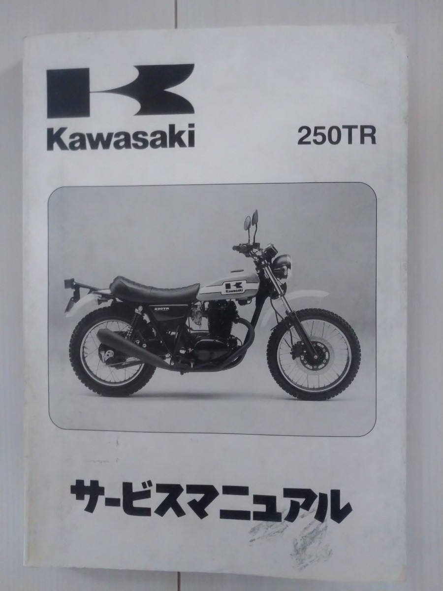 カワサキ250TR サービスマニュアル