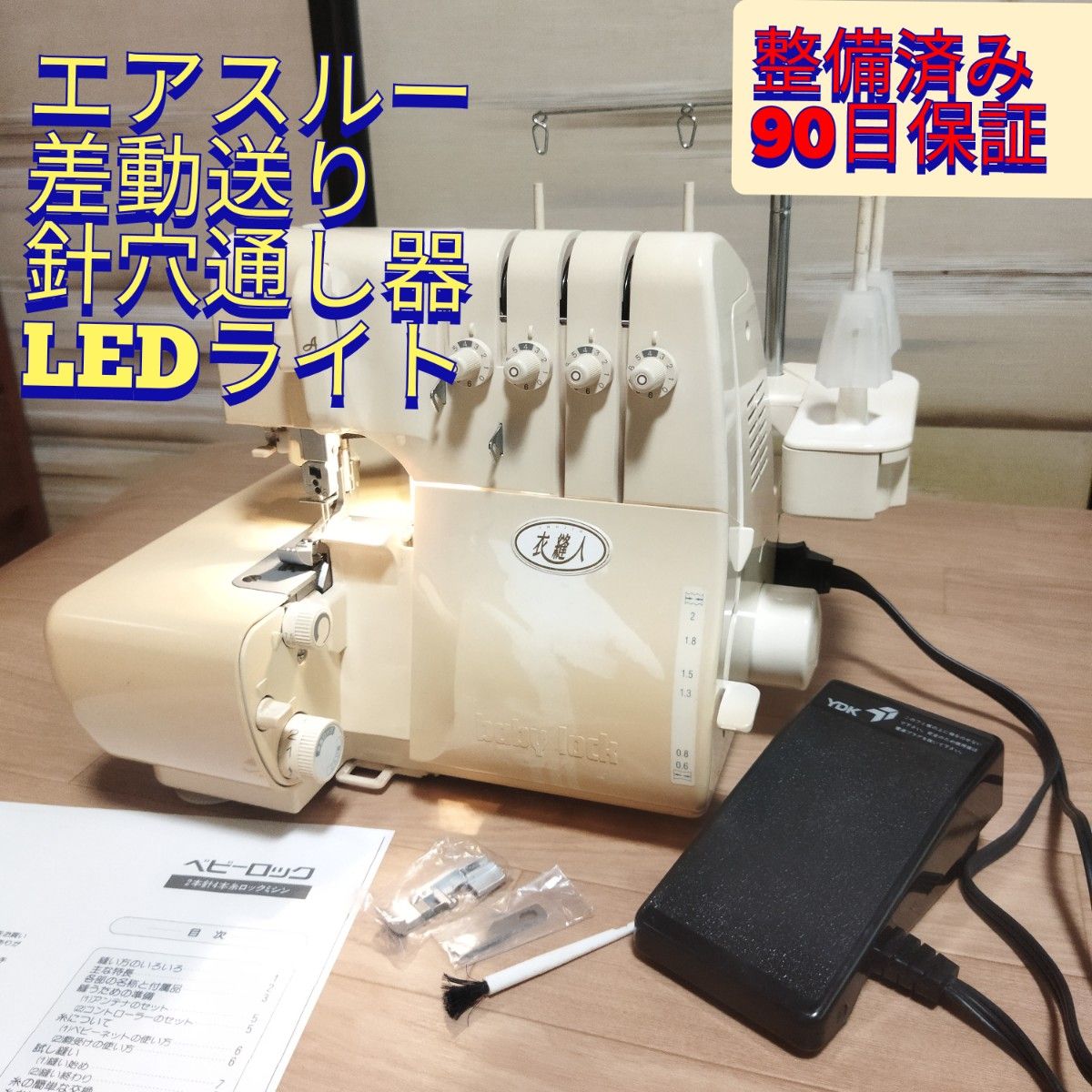 整備済ミシン ベビーロック 衣縫人エクリプス 2本針4本糸ロックミシン 整備済ミシン ベビーロック 衣縫人エクリプス 2本針4本糸ロックミシン