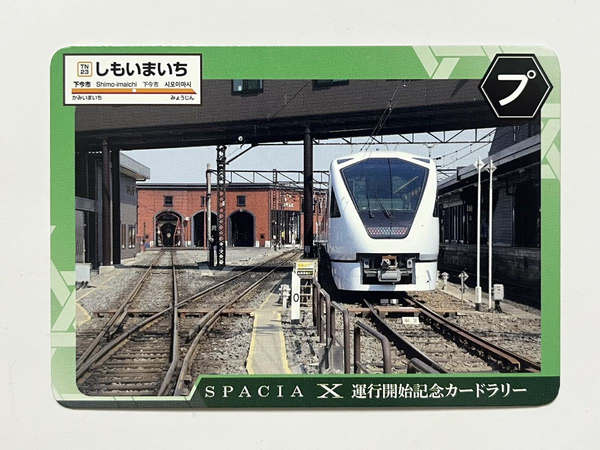 東武鉄道 スペーシアX SPACIA-X 運行開始記念カードラリー 下今市駅 