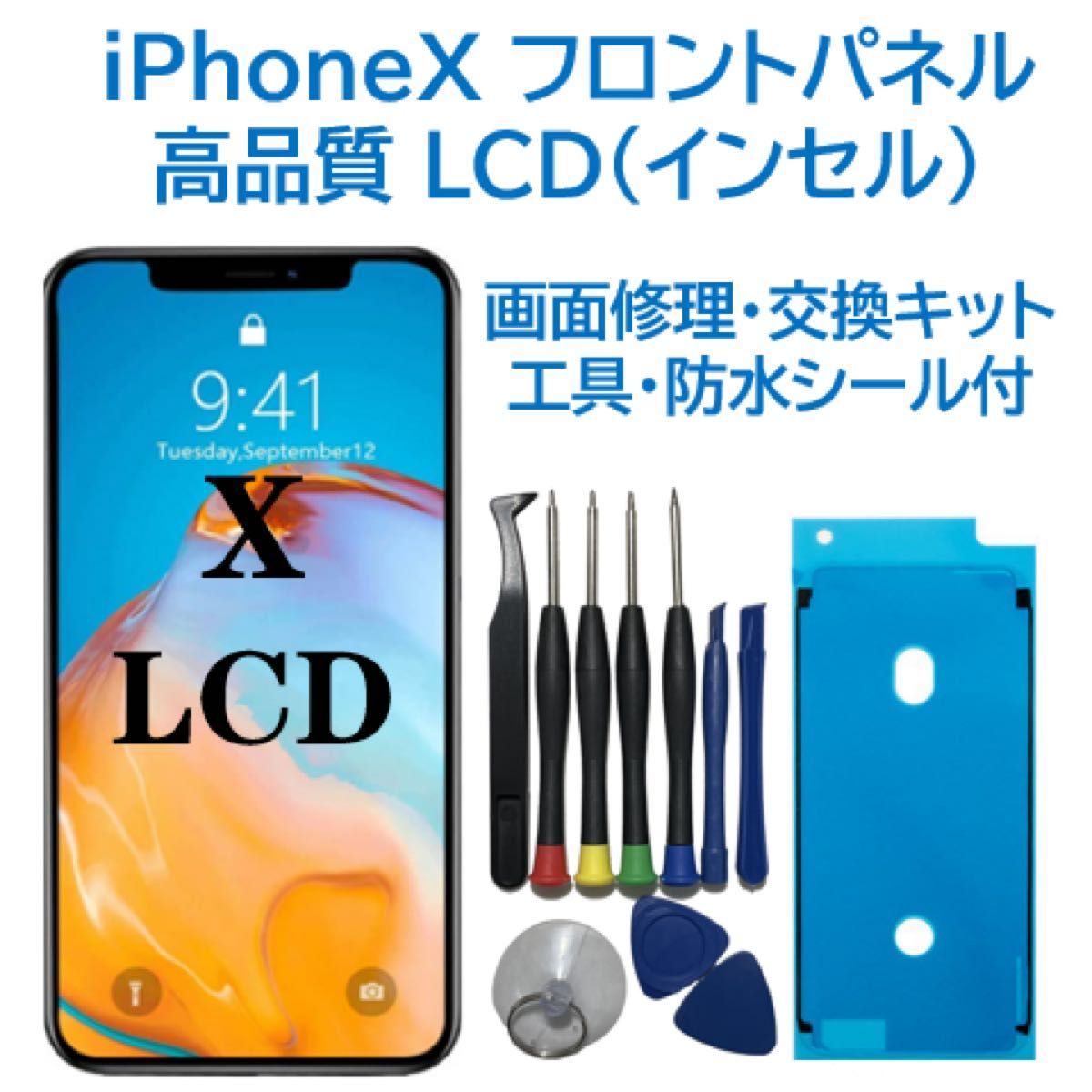 iPhoneXS 液晶フロントパネル（インセル） 画面修理交換 工具付