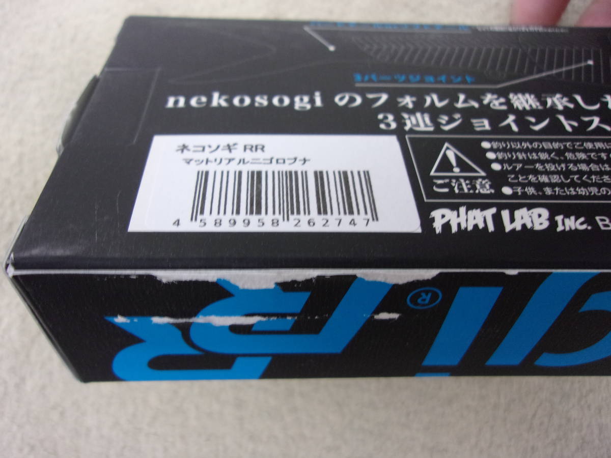 ファットラボ ネコソギRR マットリアルニゴロブナ 未使用 日本製 phatlabo nekosogi RR の画像4