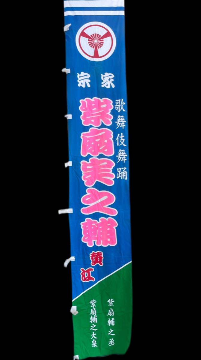歌舞伎 のぼり旗 全長約420cm 古布 武者のぼり 日本伝統芸 職人技
