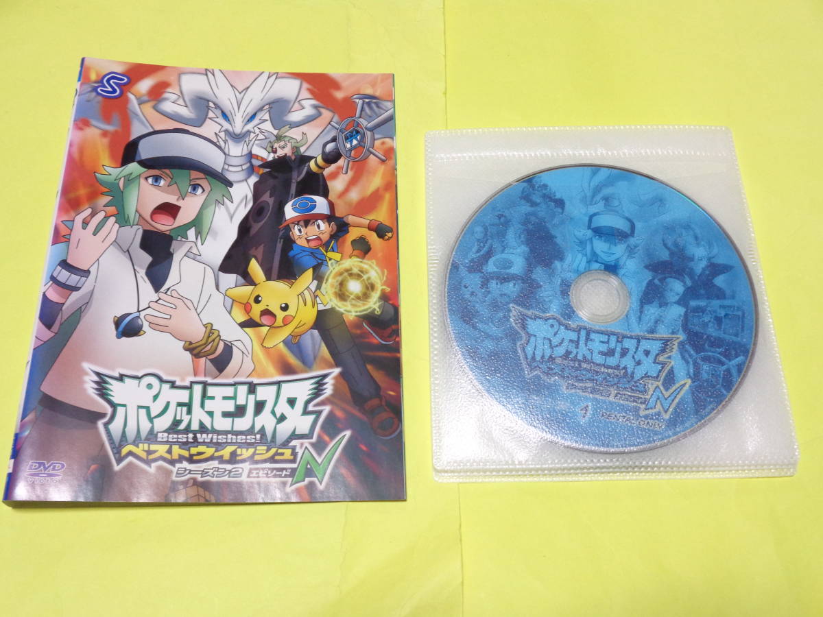 ポケモン DVD/TVシリーズ　ポケットモンスター ベストウイッシュ シーズン2　エピソードN　全5巻