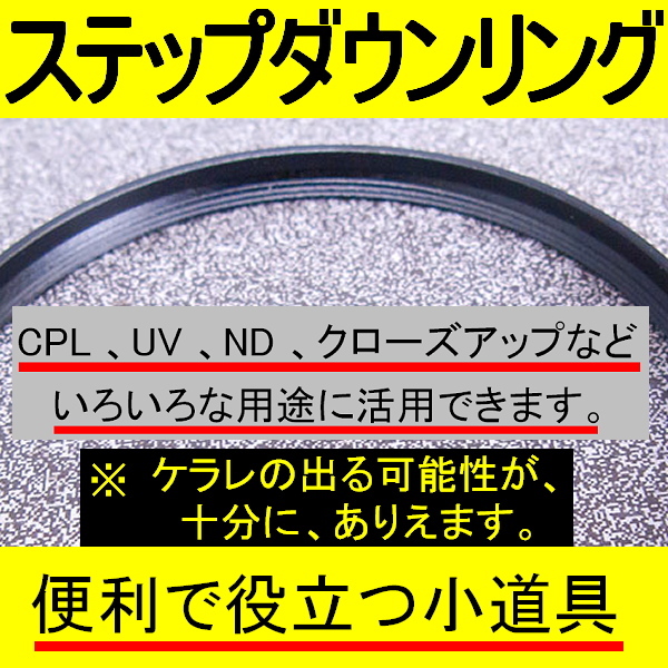 77-67 ● ステップダウンリング ● 77mm-67mm 【検: CPL クローズアップ UV フィルター 脹ダSD 】