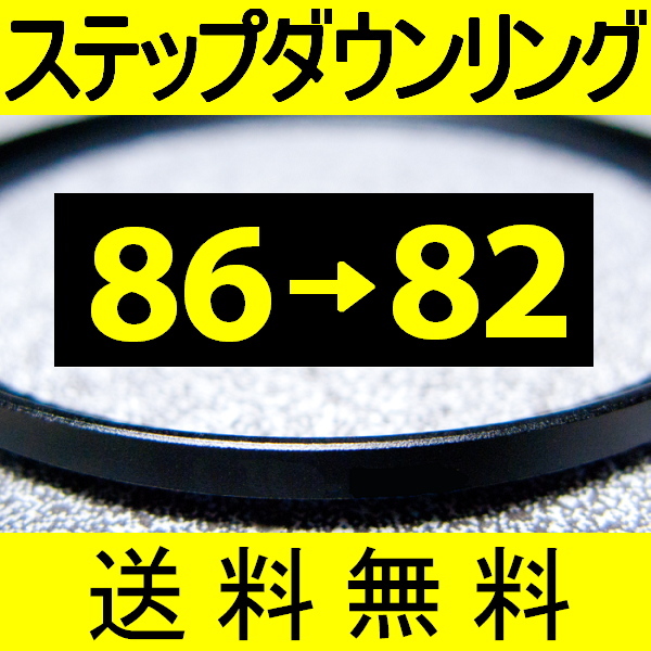 86-82 ● ステップダウンリング ● 86mm-82mm 【検: CPL クローズアップ UV フィルター 脹ダSD 】_画像1