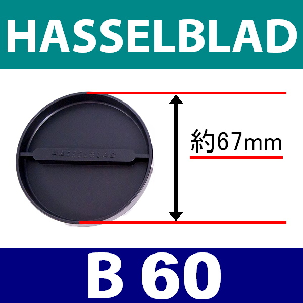B1● HASSELBLAD B60 / レンズフロントキャップ● 互換品【検: ハッセルブラッド 脹HB 】_画像5