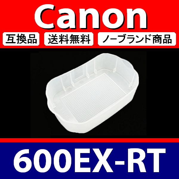 Canon 600EX 系 ● 白 ● ディフューザー ● 互換品【検: キャノン スピードライト ストロボ ディヒューザー 600EX-RT 】_画像2