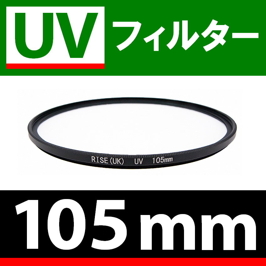 U1● UVフィルター 105mm ● スリムタイプ ● 送料無料【検: 汎用 保護用 紫外線 薄枠 UV Wide 脹U1 】_画像1