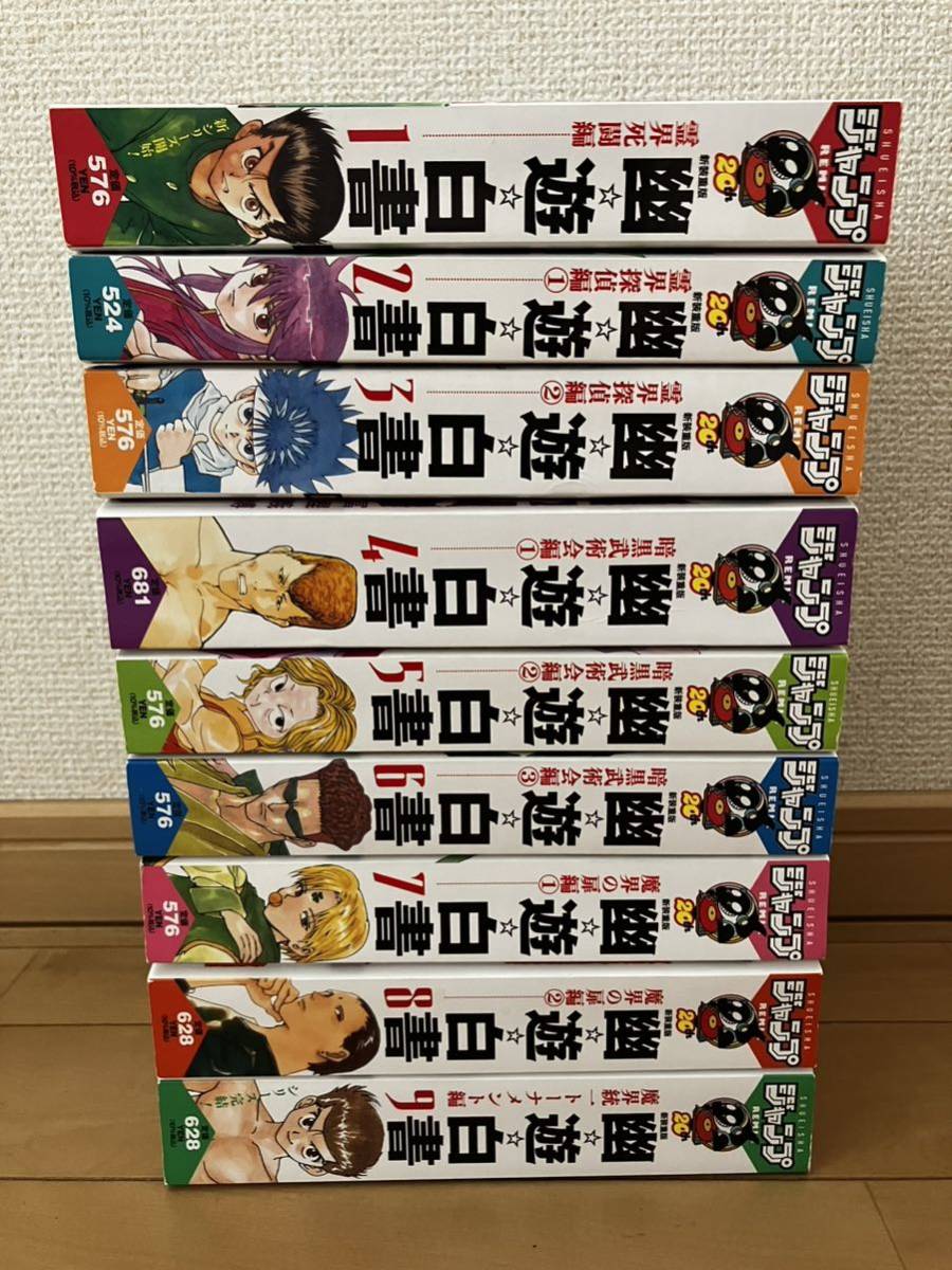 幽遊白書 コンビニ 全巻セット 9巻｜Yahoo!フリマ（旧PayPayフリマ）
