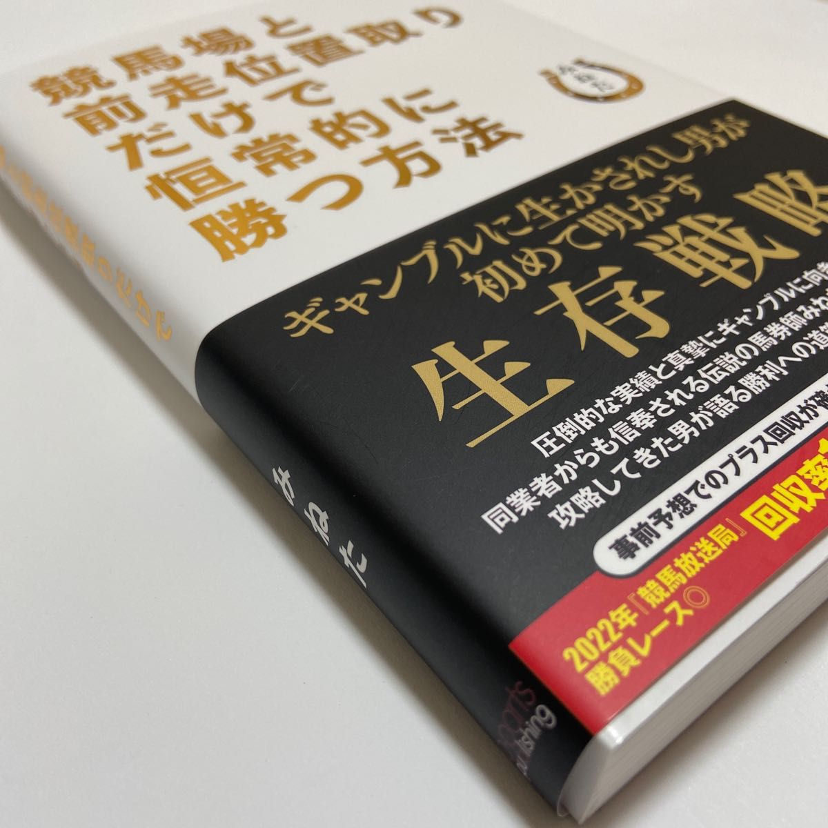 競馬場と前走位置取りだけで恒常的に勝つ方法 みねた／著｜Yahoo