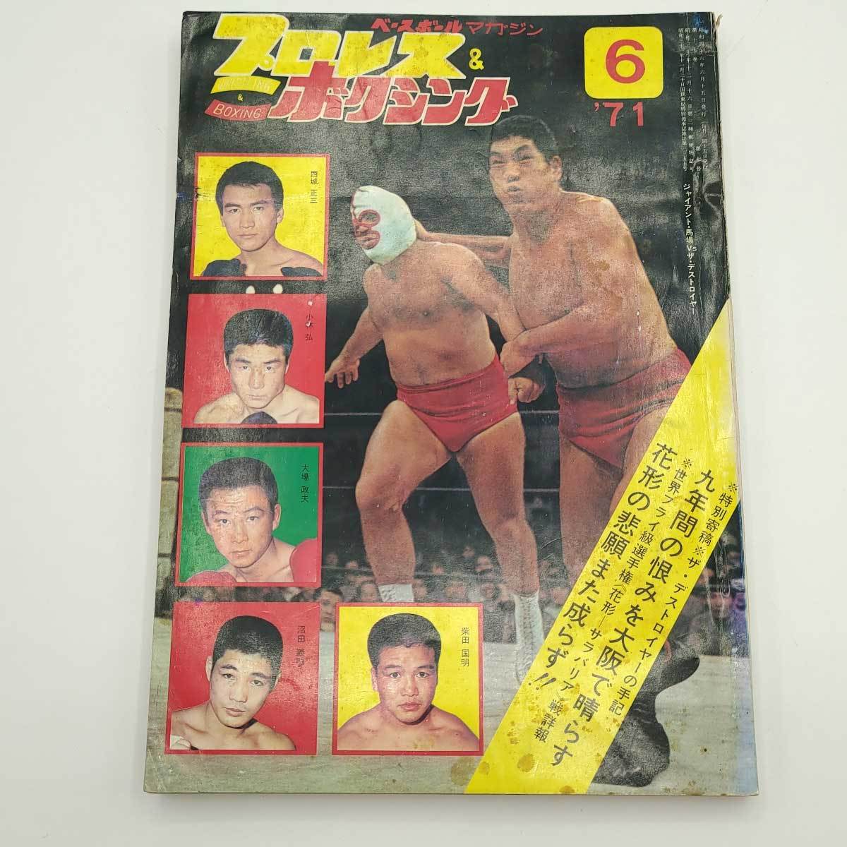 Yahoo!オークション - プロレス&ボクシング 1971年6月 Yahoo!オークション - プロレス&ボクシング 1971年6月