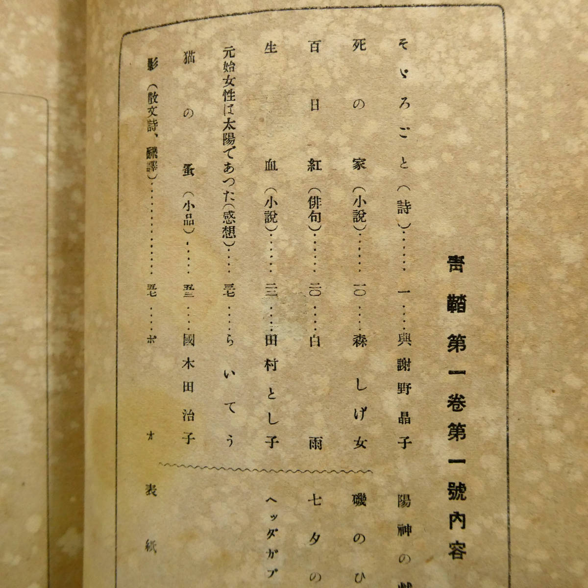 明治44年◇ 平塚らいてう 「青鞜」 創刊号◇『元始 女性は太陽で 明治44年◇ 平塚らいてう 「青鞜」 創刊号◇『元始 女性は太陽で