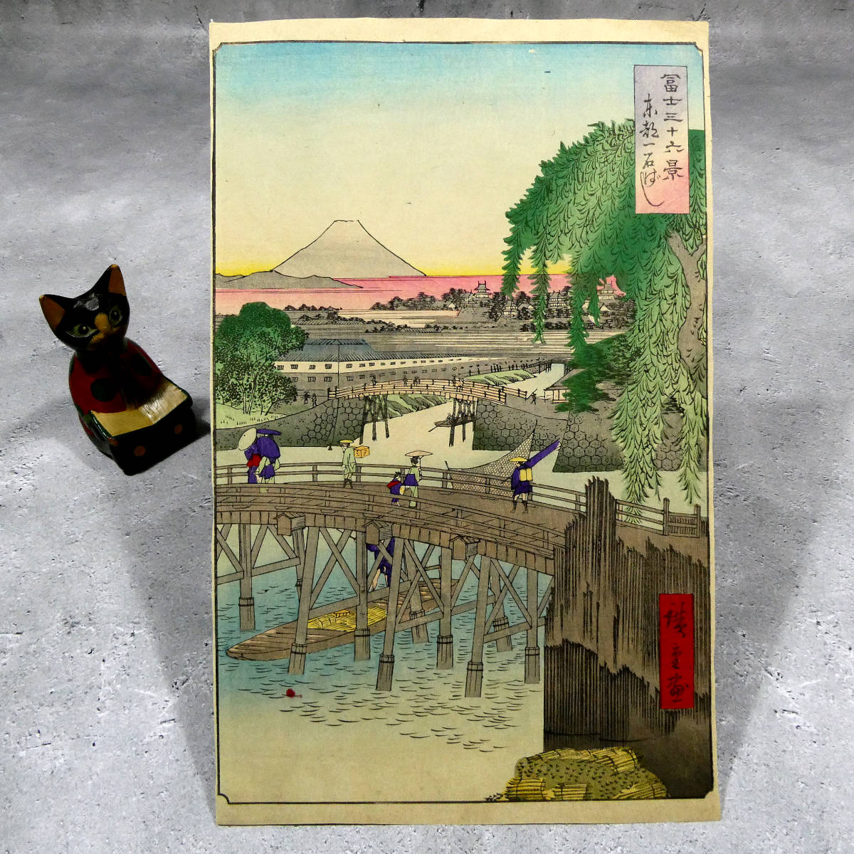 歌川広重 「冨士三十六景 東都一石ばし」◇木版浮世絵 後摺り 歌川広重 「冨士三十六景 東都一石ばし」◇木版浮世絵 後摺り