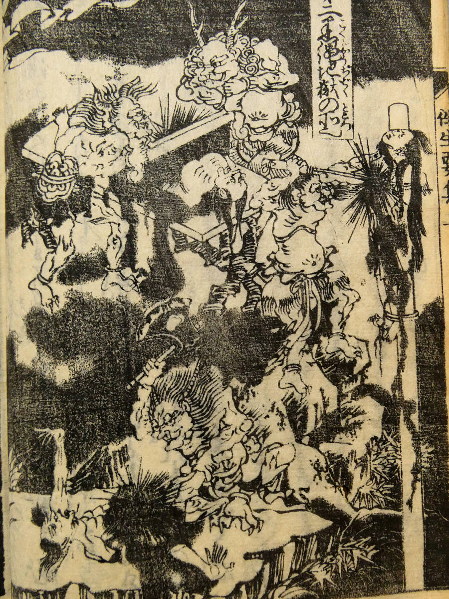 地獄絵図 妖怪画◇木版和本◇八田華堂金彦 「平かな絵入 往生要集」 全