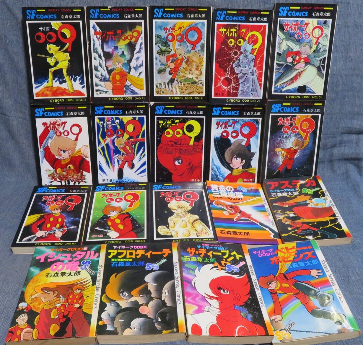 【石森章太郎 サイボーグ009関連19冊セット】「SUNDAY COMICS版 第1-9.11.12.14.15巻」「少年サンデーコミックス版 第1.3.5.9.11.12巻」