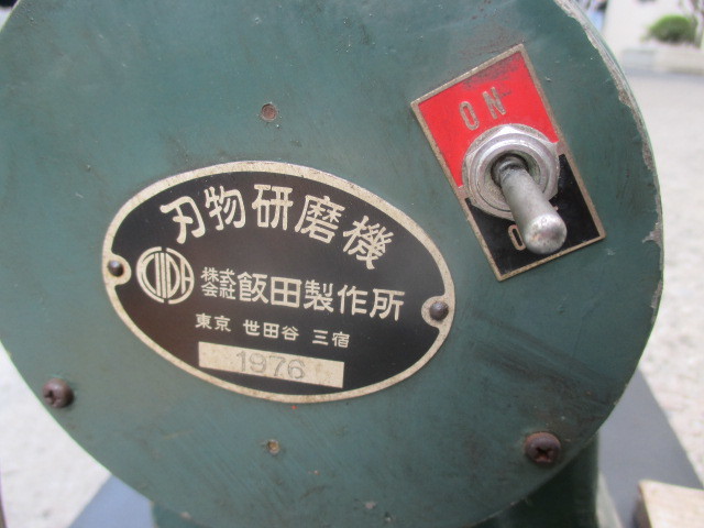 t110☆(株)飯田製作所 刃物研磨機 100V t110☆(株)飯田製作所 刃物研磨機 100V