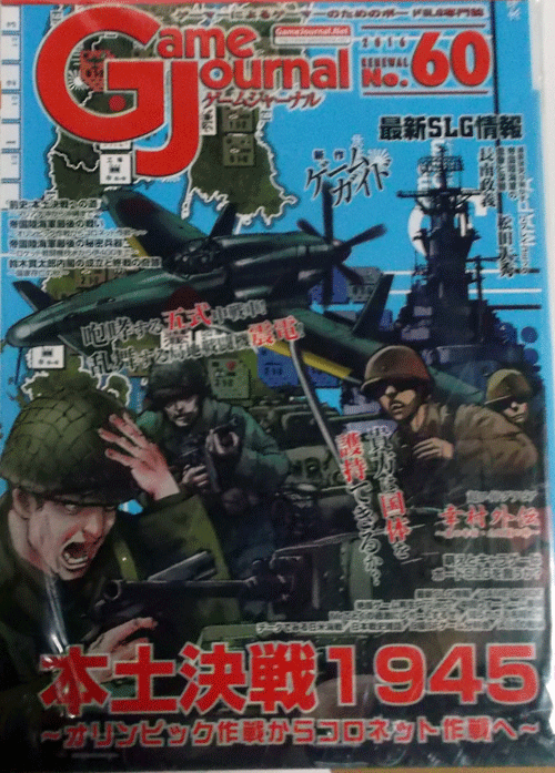 【30%OFF】 GAME JOURNAL NO.60/本土決戦1945/付録ゲーム付/新品駒未切断 ウォーゲーム 【30%OFF】 GAME JOURNAL NO.60/本土決戦1945/付録ゲーム付/新品駒未切断 ウォーゲーム